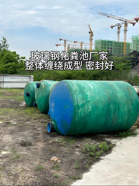 吴起玻璃钢化粪池